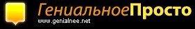 Афоризмы . Гениальное - просто.
