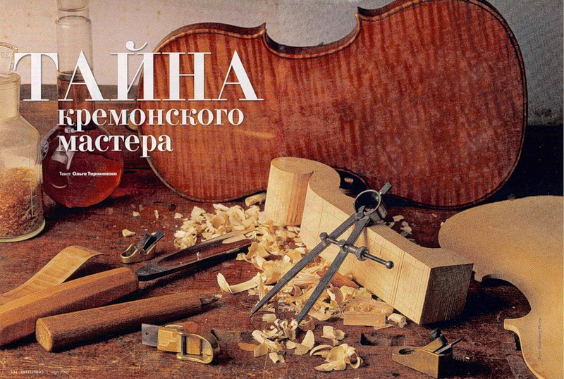 тайна кремонского мастера Тайна кремонского мастера