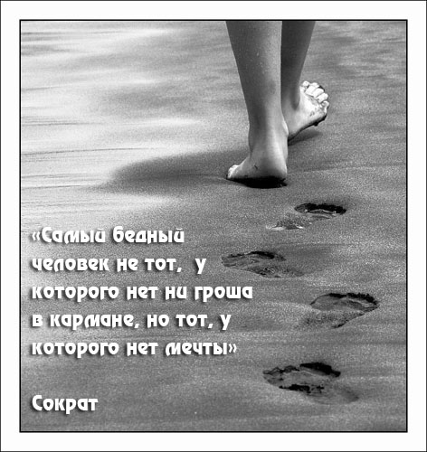Мечты, мечты ...