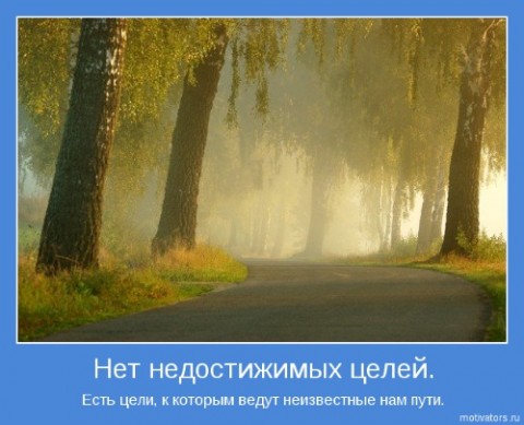 нет недостижимых целей нет недостижимых целей