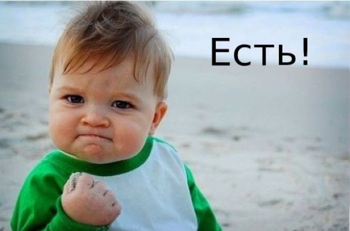 Есть! Есть!