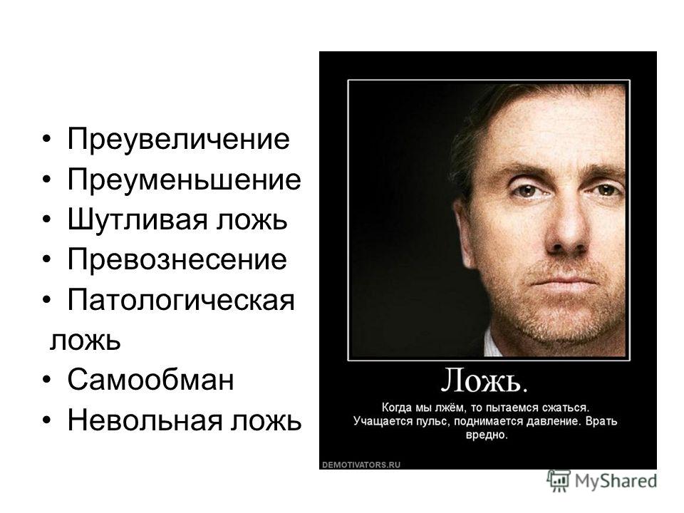 Ложь