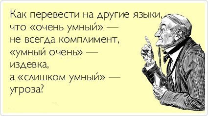 умный очень